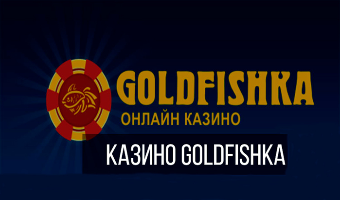 Казино Goldfishka