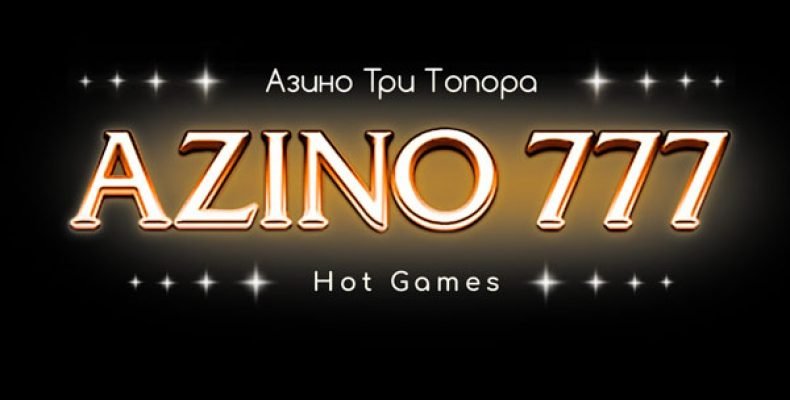 Лучшие автоматы в игровом мире от Азино777