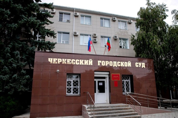 Городской суд черкесск